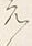 文字え
