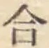 글자 合