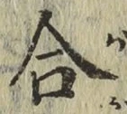 글자 合