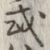 已定位或