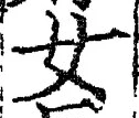 글자 女