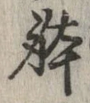 位置 確認된 未指定