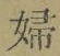 文字婦