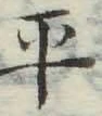 文字平