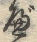 글자 べ