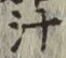 글자 汁