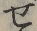 글자 せ