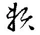 已定位頼