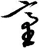 已定位台