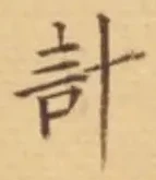 글자 計
