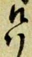 候，已得其位