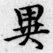 位置定マレル異