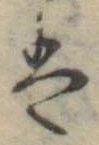 𛂣 위치 확인됨