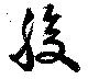 已定位腹
