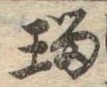 瑠の位置
