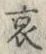 글자 哀