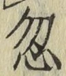Chữ 忽