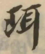 珥の位置