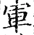 글자 軍