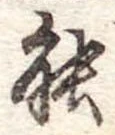 位置定マレル能