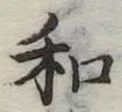 和 위치 확인됨