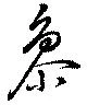 参の位置