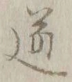 글자 道