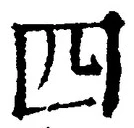 글자 四