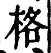 글자 格