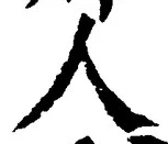 글자 人