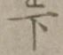 글자 下