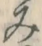 글자 み