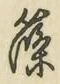 글자 篠