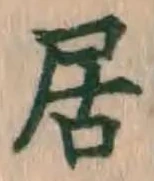 글자 居