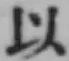 글자 以