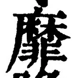 文字靡