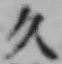 글자 久