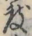 度の位置