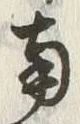 Chữ 南
