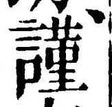 Chữ 謹