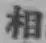 글자 相