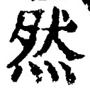 「然」字