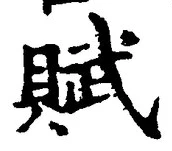 글자 賦