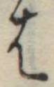 位置定マレル𛂦