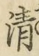 字清