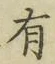 Chữ 有