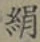 文字 絹