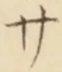 𡨸サ