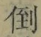 Chữ 倒