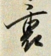 글자 裏